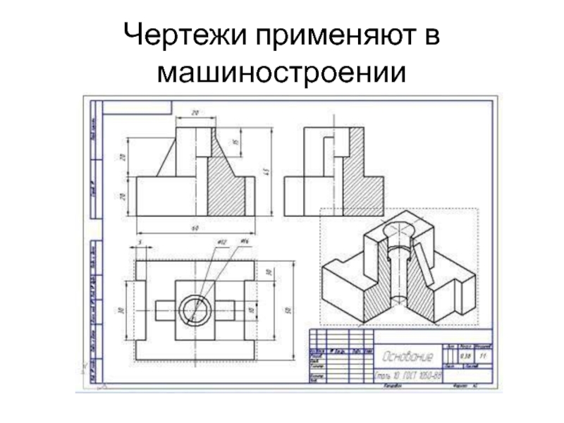 Методическая разработка компьютерная графика черчение. Машиностроительные чертежи. Инженерная и компьютерная Графика. Чертежи Машиностроение. Инженерная и компьютерная Графика чертежи.