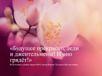 Будущее прекрасно, леди и джентельмены ! И оно грядёт !