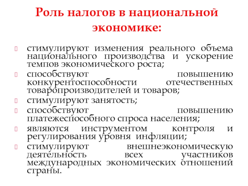 Роль производства. Роль налогов. Роль налогов в экономике. Роль налогов в государстве. Роль налогов в современном государстве.