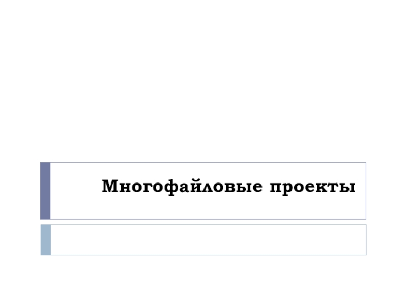 Презентация Модульное программирование и препроцессор