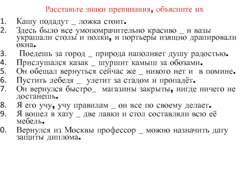 Проверка знаков пунктуации. Расставь и объясни знаки препинания. Расстановка знаков препинания. Расставьте и объясните знаки препинания. Размещение знаков препинания.