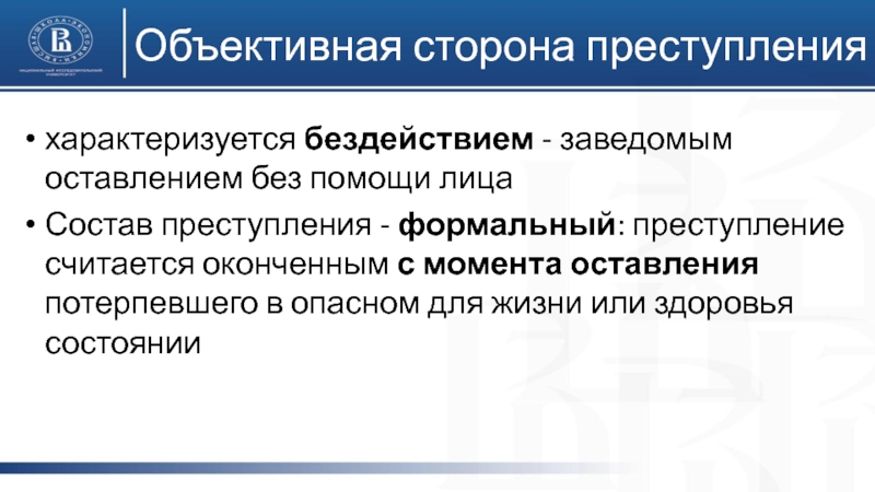 Оставить в стороне. Объективная сторона бездействие. Составы преступления с бездействием. Формальное преступление характеризуется. Объективная сторона ДТП.