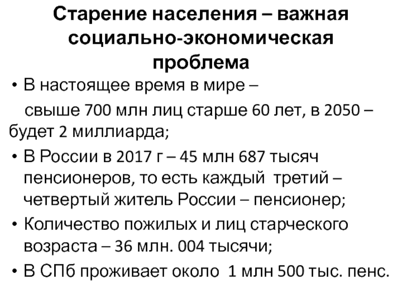 Проблема старения населения презентация