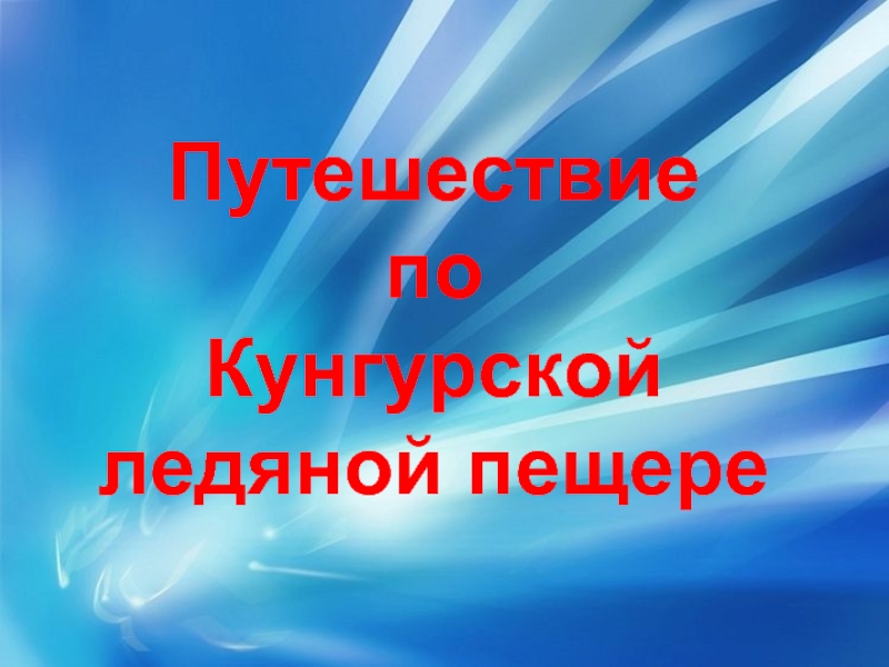 Презентация Путешествие по Кунгурской ледяной пещере