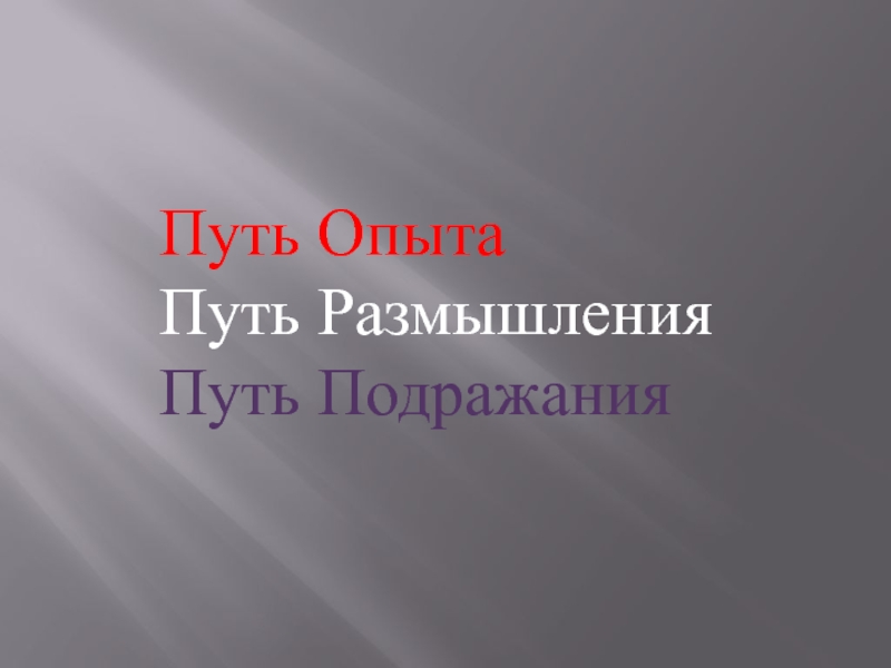 Путь опыта