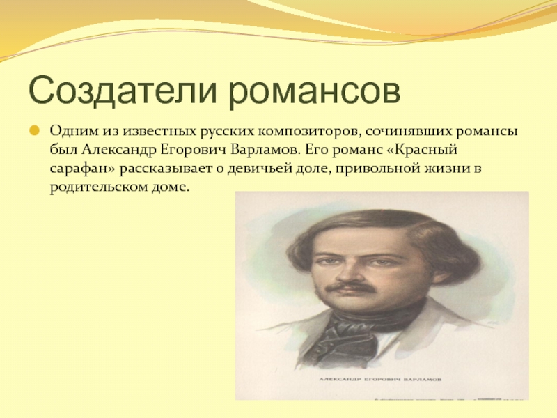 Образы романсов русских композиторов. Александр Егорович Варламов романсы. Александр Егорович Варламов красный сарафан. Образы романсов и песен русских композиторов. Создатели русского романса.