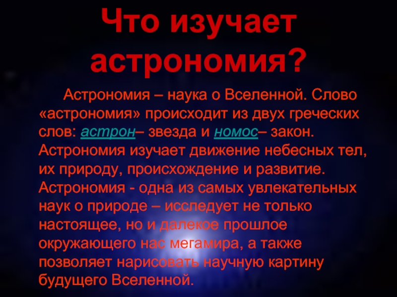 Астрономия наука презентация