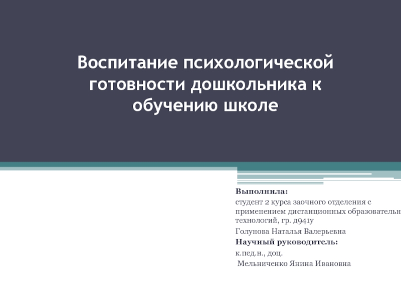 Воспитание психологической готовности дошкольника к обучению школе