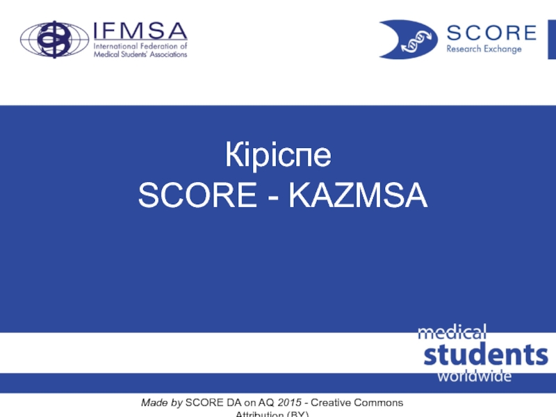 Кіріспе SCORE - KAZMSA