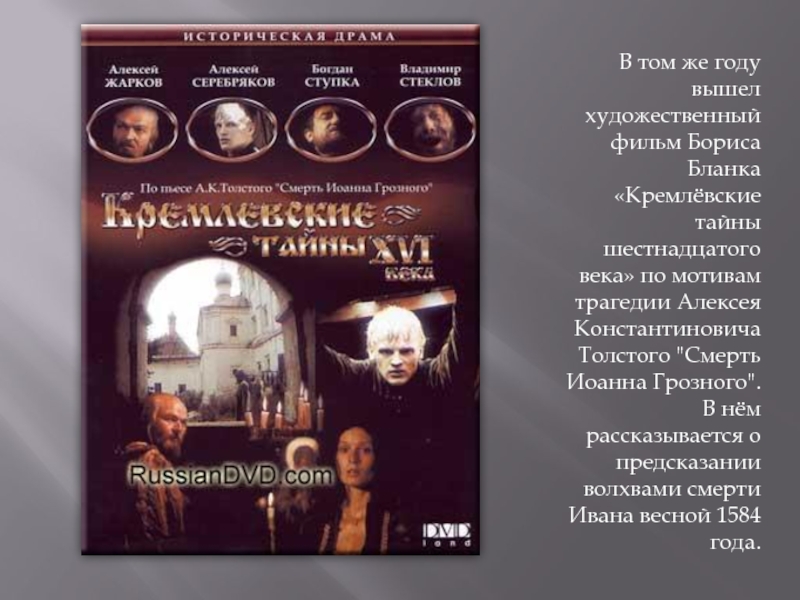 В том же году вышел художественный фильм Бориса Бланка «Кремлёвские тайны шестнадцатого века» по мотивам трагедии Алексея