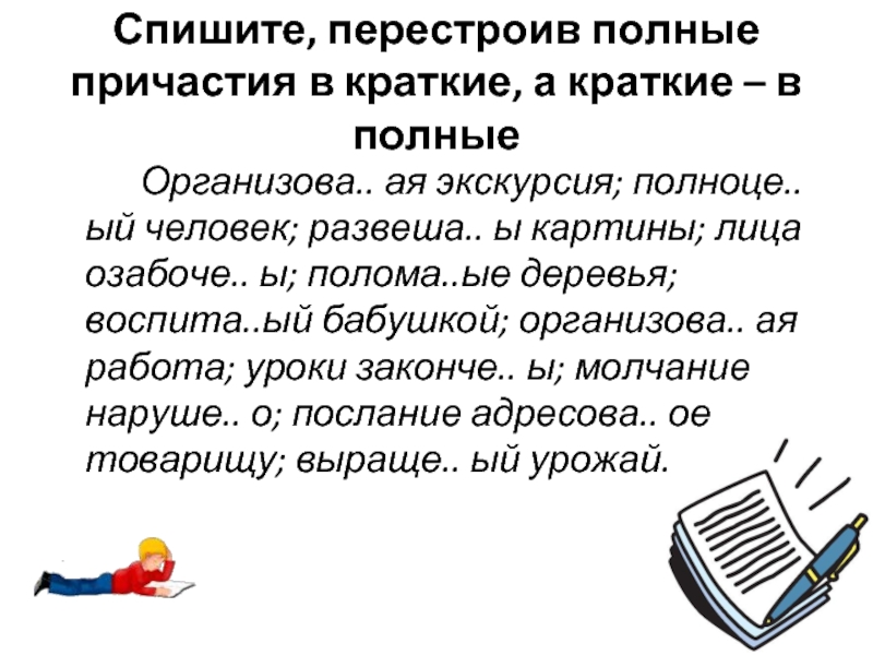 Спишите причастия заключенные. Полные и краткие причастия презентация. Полные и краткие причастия упражнения. Проект на тему Причастие полные и краткие. Списано Причастие.