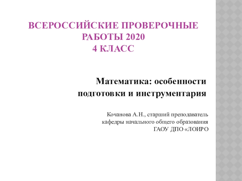 Всероссийские проверочные работы 2020 4 класс
