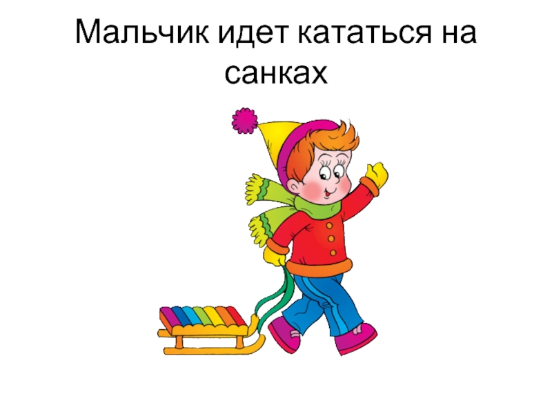 Слово мальчика. Пошли кататься на санках. Как по английски кататься на санках. Придумать предложение ребята катаются на санках. Составь предложение дети санки кататься на.