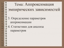 Тема: Аппроксимация эмпирических зависимостей