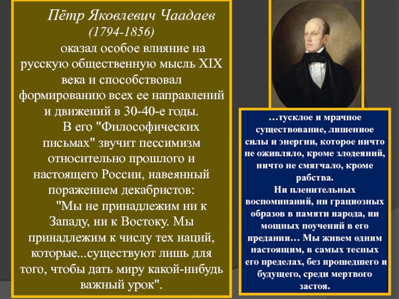 Русскую мысль xix века. Пётр Яковлевич Чаадаев (1794–1856) бмография. Чаадаев пётр Яковлевич 19 век. Русская общественная мысль 19 века. Чаадаев при Николае 1.