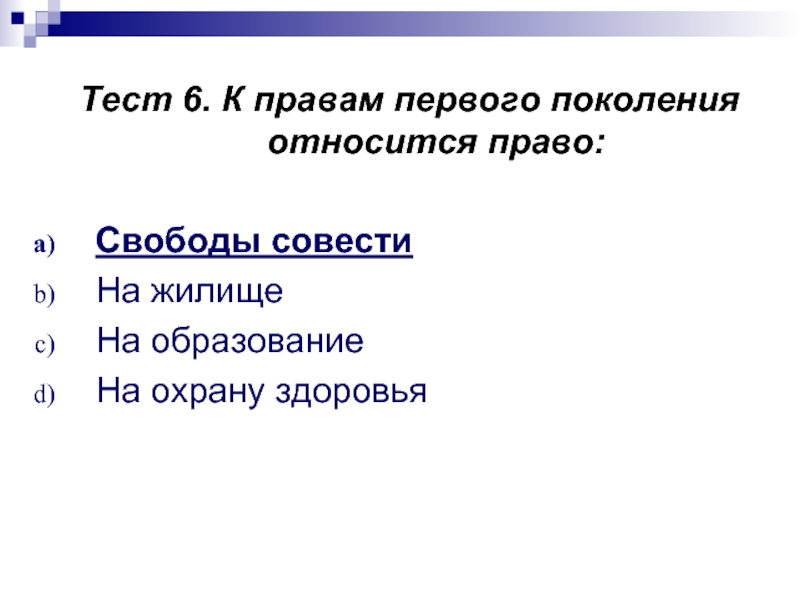 Принадлежал поколению. Права первого поколения. Правом первого поколения является право. Социальные права тест. К правам первого поколения относится право на.