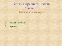 Религия Древнего Египта Часть II План презентации