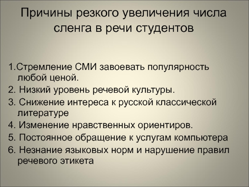 Культура речи студентов. СМИ И культура речи. Снижение речевой культуры. Причины снижения речевой культуры. Средства массовой информации и культура речи.