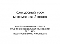 Конкурсный урок математика 2 класс