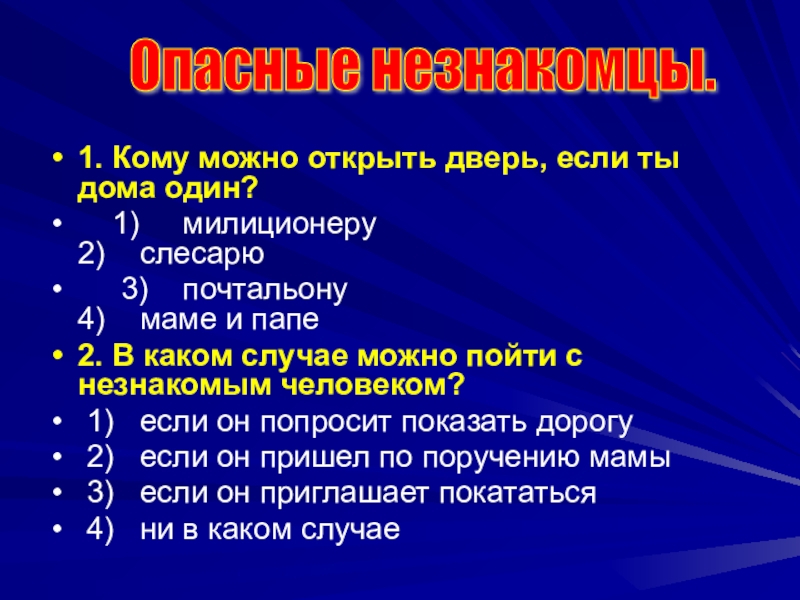 Возможно открытые. Кому можно открыть дверь если ты один дома. Кому можно.