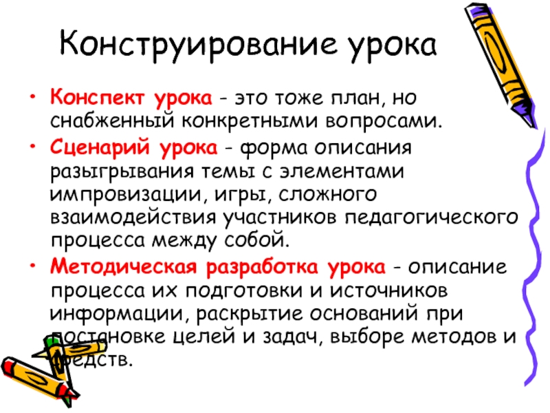 Конструирование урока. Способы конструирования уроков. При конструировании урока определяются. Сконструировать план бинарного урока.