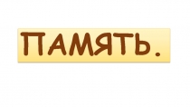 Память