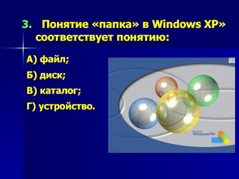 Понятие «папка» в Windows XP» соответствует понятию:А) файл;Б) диск;В) каталог;Г) устройство.