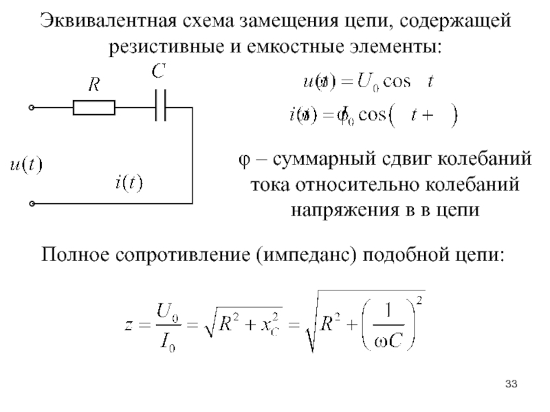 Эквивалентная схема живой ткани смешанное соединение активного и емкостного элементов