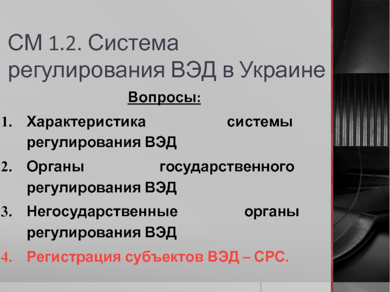 СМ 1.2. Система регулирования ВЭД в Украине