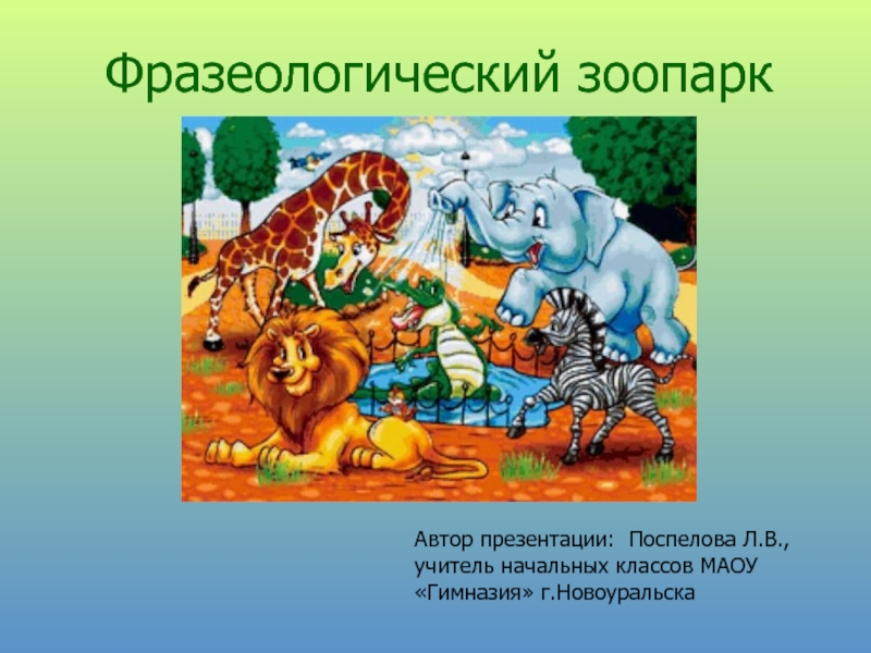 Презентация зоопарк 1 класс. Фразеологический зоопарк. Фразеологический зверинец. Фразеологический зоосад. Фразеологический зоопарк презентация.