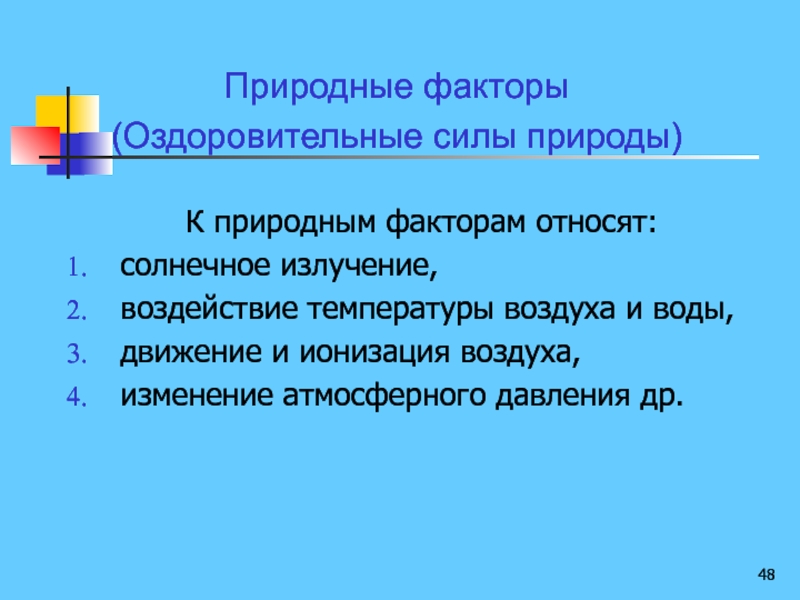 Природно оздоровительные факторы. Природные факторы оздоровления солнце чем. К натуральным солнечным фильтрам относят.