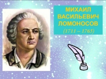 М.В. Ломоносов - 