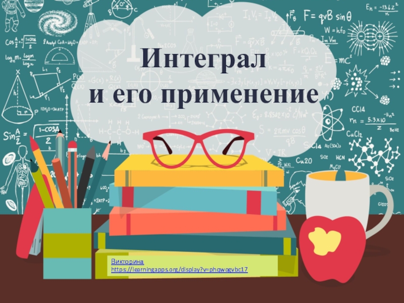 Презентация Интеграл и его