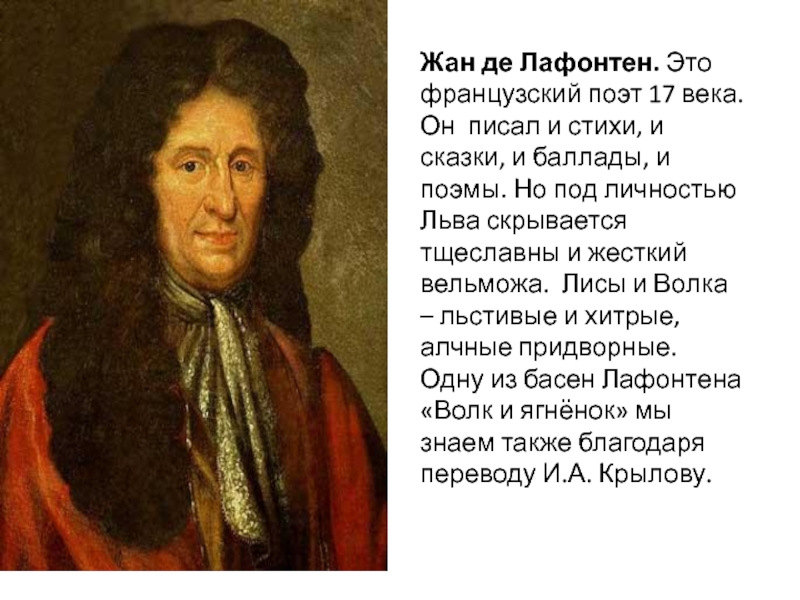 Поэт 5 букв. Жан де Лафонтен. Поэты Франции 17 века. Стихи Лафонтена.