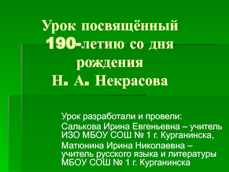 Урок посвящённый 190-летию со дня рождения Н. А. Некрасова 7 класс