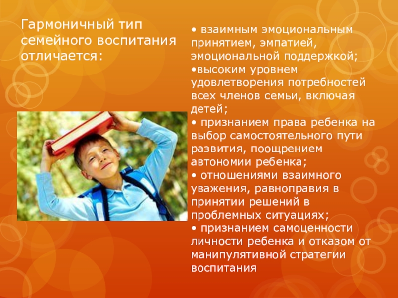 Гармоничное воспитание. Гармоничное воспитание детей. Потребность в автономии для ребенка. Эмоциональное взаимное принятие. Условия гармоничного воспитания ребенка в семье.