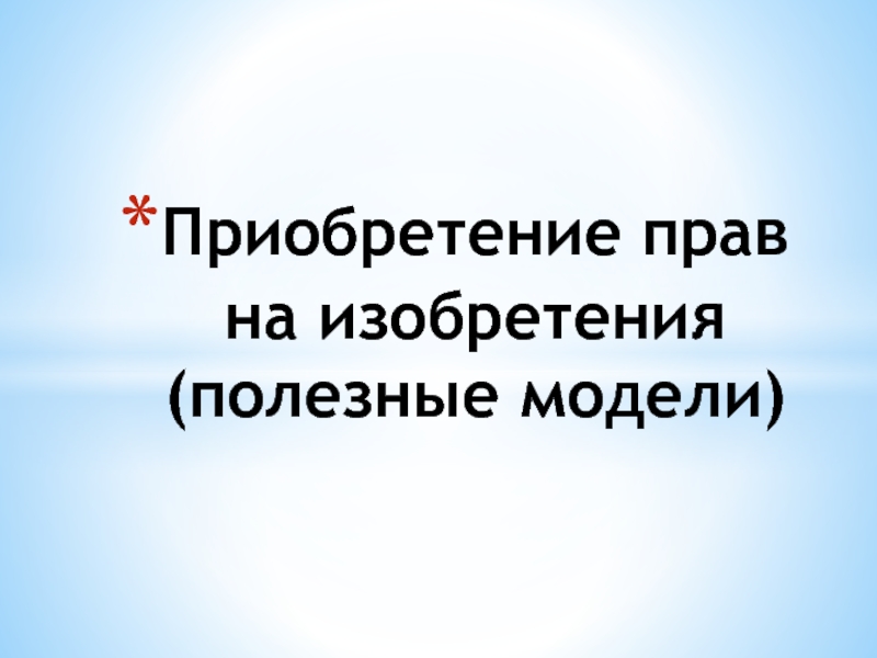 Приобретение прав на изобретения (полезные модели)