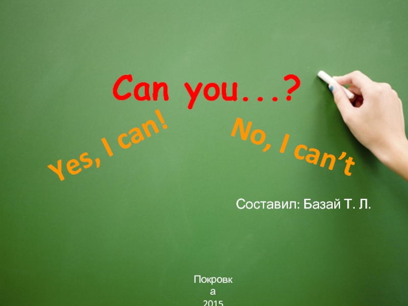 Глагол CAN/CAN'T