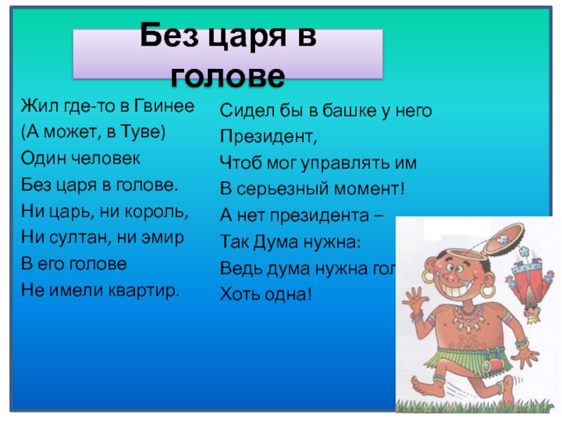 Фразеологизм без царя в голове. Без царя. Без царя в голове. Без царя в голове со стихами. Без царя в голове значение.