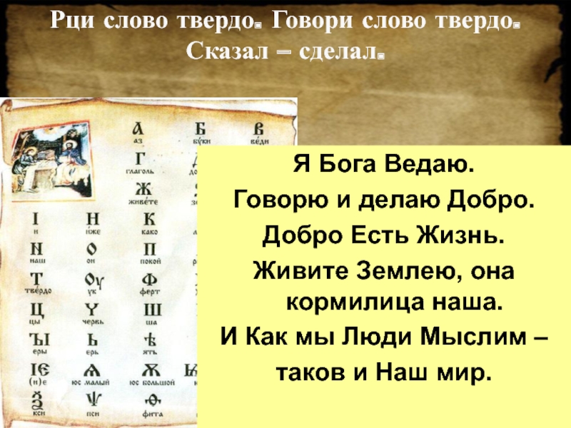 Слово твердо. Я Бога ведаю говорю и делаю добро добро есть жизнь. Я богов ведаю глаголю добро есть. Аз Бога ведаю глаголю добро есть жизнь полностью. Глаголь, добро есть жизнь.