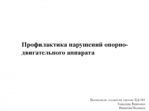 Профилактика нарушений опорно-двигательного аппарата
Выполнили: студентки