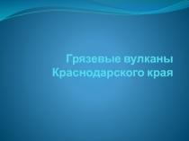 Грязевые вулканы Краснодарского края