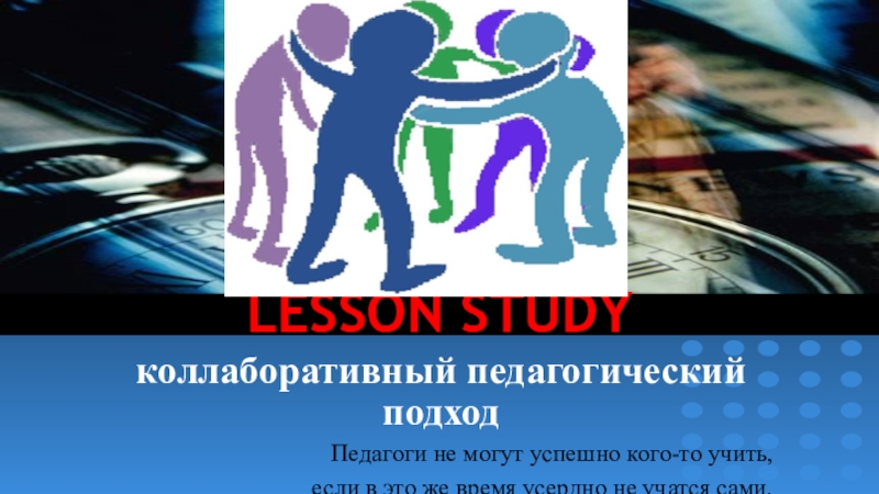 LESSON STUDY - коллаборативный педагогический подход