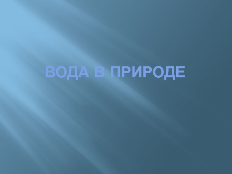 Презентация Вода в природе 3 класс