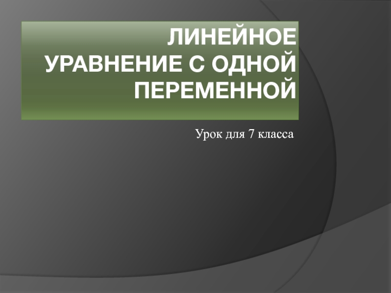 Презентация Линейное уравнение с одной переменной