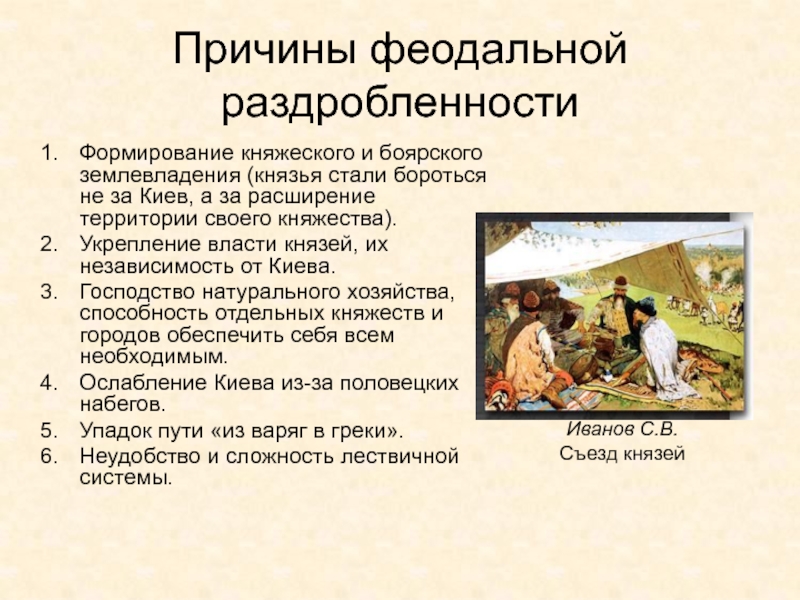 Древняя Русь
IX - XIII вв Причины феодальной раздробленностиФормирование княжеского и боярского землевладения (князья стали бороться не Причины феодальной раздробленностиФормирование княжеского и боярского землевладения (князья стали бороться не за Киев, а за расширение территории