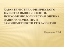 Характеристика физического качества выносливости. Психофизиологическая оценка