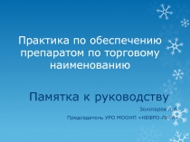П рактика по обеспечению препаратом по торговому наименованию