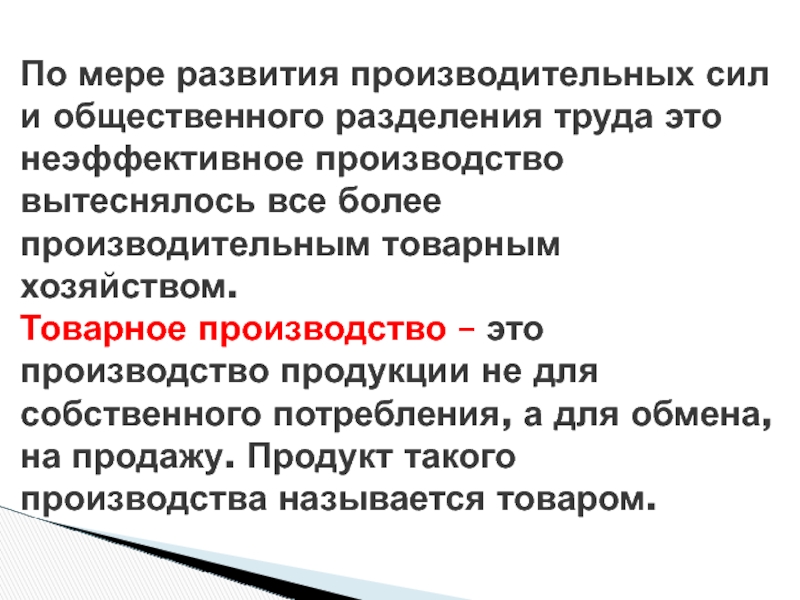 Развитие производительных сил. Производительная сила труда это. Неэффективное производство. Товарное производство и процесс разделения труда. Товарное хозяйство Разделение труда.