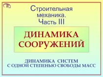 Системы с одной степ свободы